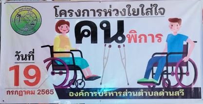 โครงการห่วงใยใส่ใจคนพิการ ประจำปีงบประมาณ พ.ศ. 2565